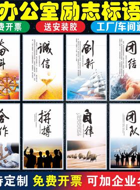 定制企业文化宣传标语公司员工工作团队精神励志办会议室标语墙贴