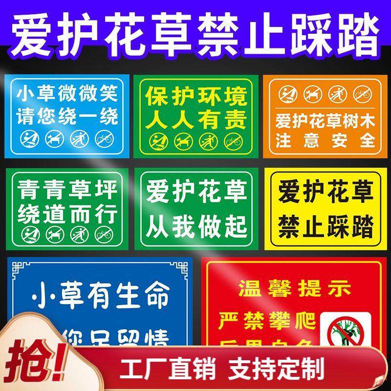 爱护花草温馨提示牌禁止踩踏警示牌标识牌注意树木保护环境人