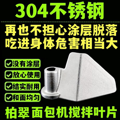 304不锈钢柏翠面包机搅拌刀
