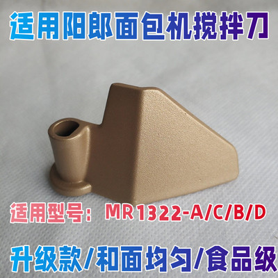 阳郎面包机配件搅拌刀搅拌器和面棒刀头叶片划桨 MR1322/A/C/D/B