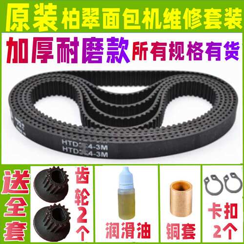 原装柏翠面包机皮带配件原厂老款齿轮传送同步带PE6280/8500/8990