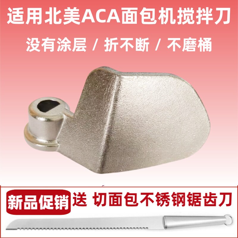 适用ACA面包机搅拌棒搅拌刀搅拌叶片内胆桶铰刀和面棒旋转刀头片