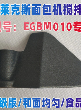 适用伊莱克斯面包机搅拌刀和面棒刀头搅拌器绞刀叶片EGBM010配件
