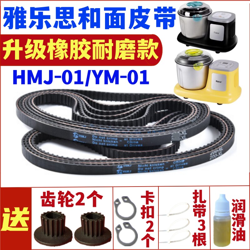 雅乐思和面机皮带揉面机发面机配件传动带HMJ-01/YM-01电机齿轮带图片