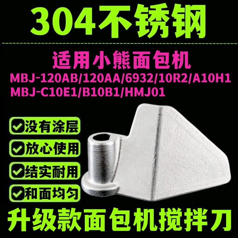 适用小熊面包机配件搅拌刀搅拌棒和面刀头铰刀内胆桶刮刀片和面浆图片