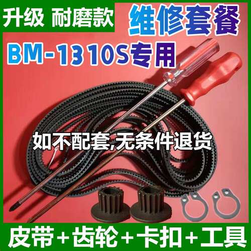 【加厚耐磨升级款】BM-1310S专用东菱面包机皮带配件同步带齿轮子