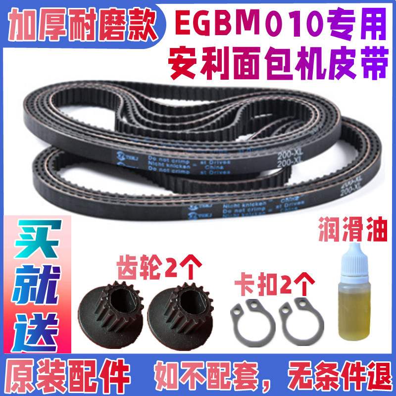 EGBM010专用安利面包机皮带配件原配同步带传送带装齿轮伊来克斯图片