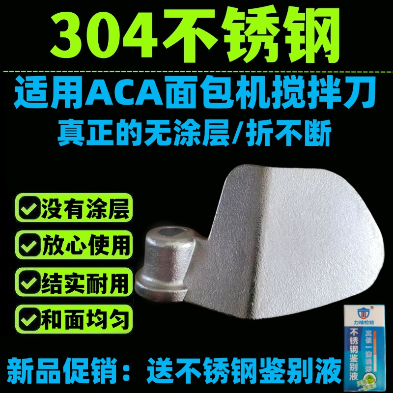 适用ACA北美电器面包机配件搅拌棒搅拌刀和面刀头搅拌叶片不锈钢