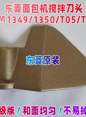 【原装】BM1349/1350/T05/T11东菱面包机配件搅拌刀和面铰刀桨片