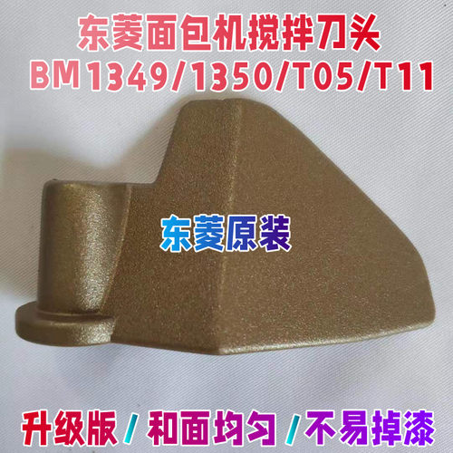 【原装】BM1349/1350/T05/T11东菱面包机配件搅拌刀和面铰刀桨片