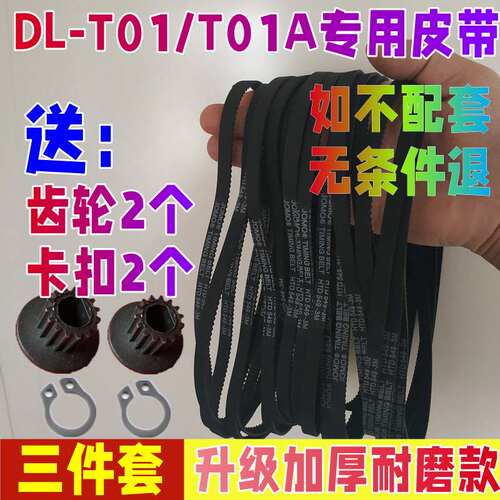 【升级加厚耐磨款】DL-T01/T01A东菱面包机皮带履带传动电机齿轮