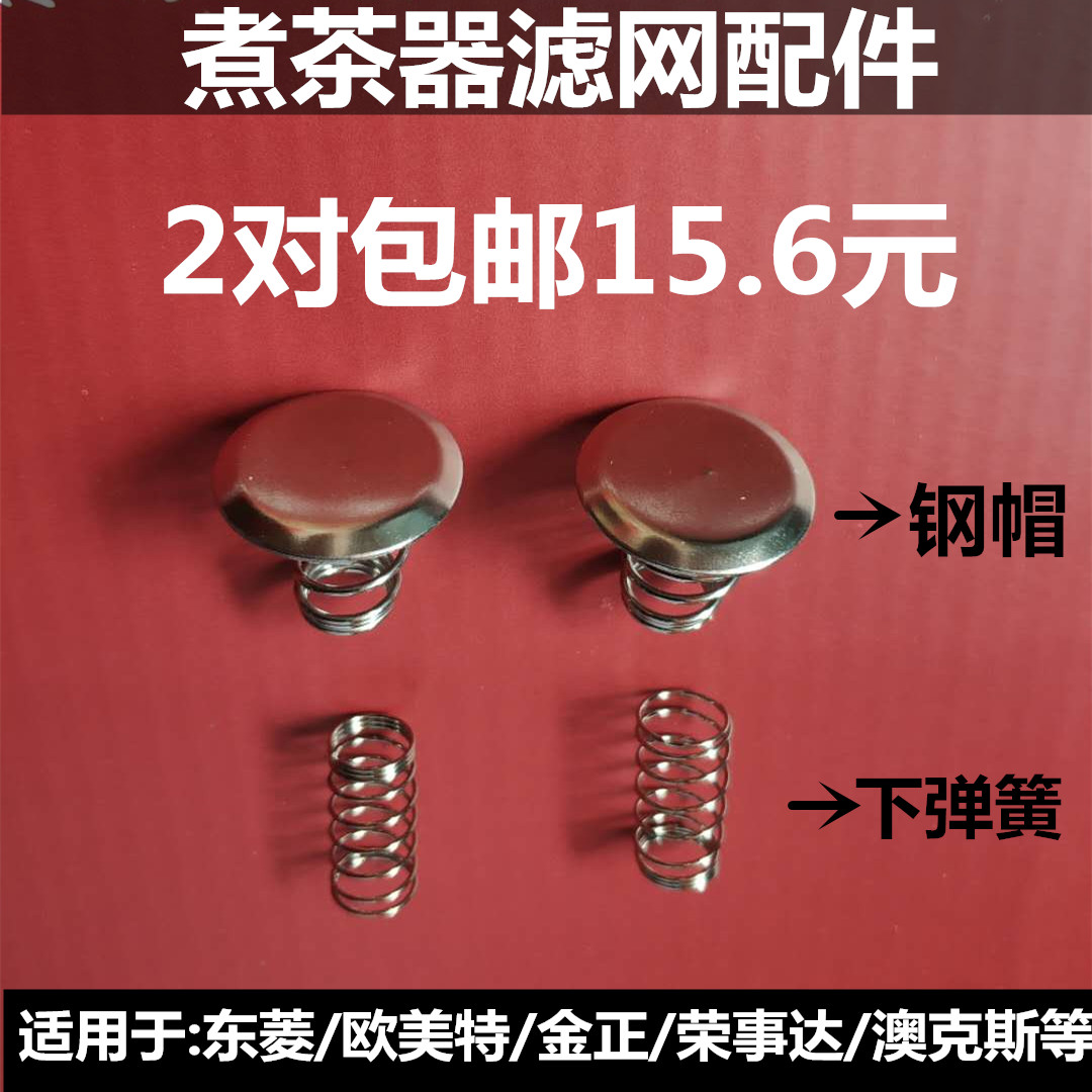 煮茶器配件滤网茶漏内胆弹簧帽蒸汽喷头挡水铁片适用于欧美特志高图片