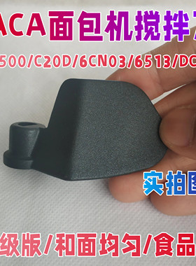北美ACA面包机配件搅拌棒和面刀头片MB500/C20D/6CN03/6513/DCN03