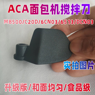 北美ACA面包机配件搅拌棒和面刀头片MB500/C20D/6CN03/6513/DCN03