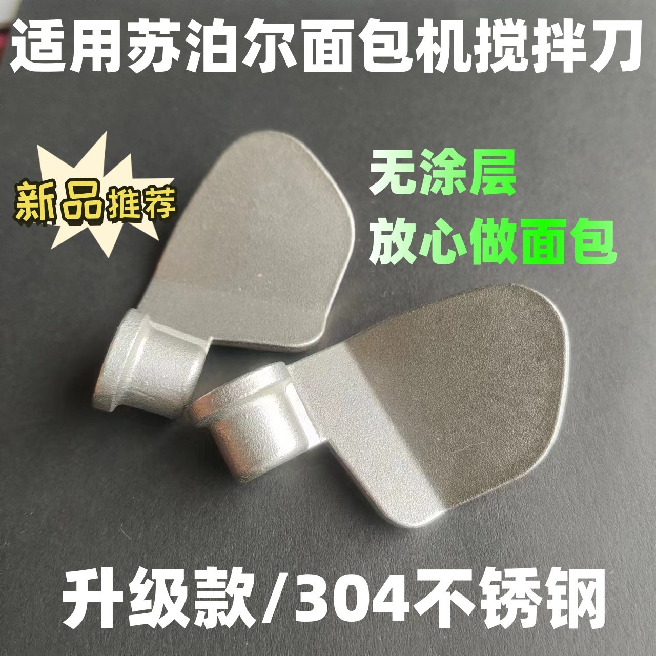 适用苏泊尔面包机配件搅拌叶片搅拌棒搅拌刀内桶胆和面棒MT20A801