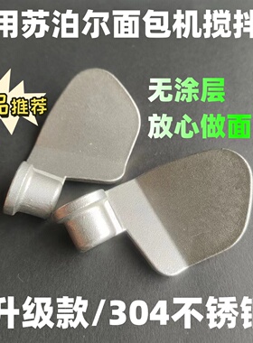 适用苏泊尔面包机配件搅拌叶片搅拌棒搅拌刀内桶胆和面棒MT20A801