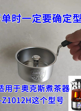 适用奥克斯煮茶器HX-Z1012H不锈钢过滤网漏斗内胆黑茶壶配件蒸汽