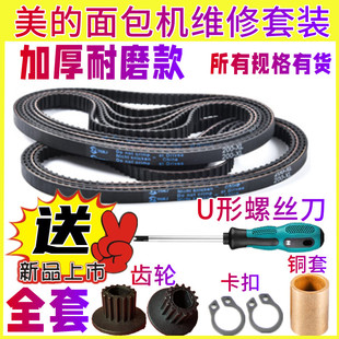 【全套配件】TSZ2032/2010/2011/TSC2010适用美的面包机配件皮带