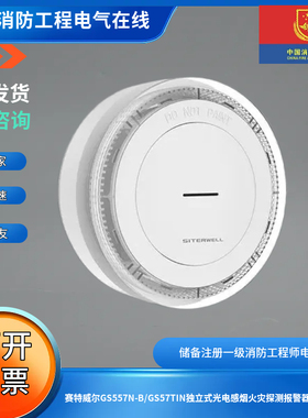 赛特威尔GS557N-B/GS57TIN独立式光电感烟火灾探测报警器NB-IOT