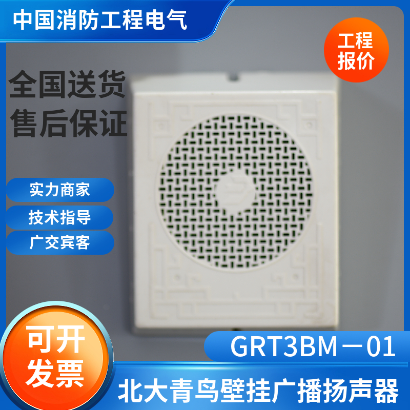 北大青鸟壁挂吸顶扬声器GRT3BM－01/GRT3XM-01通用消防广播喇叭