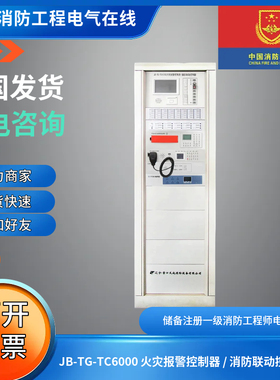 正品营口天成JB-TG-TC6000 火灾报警控制器 / 消防联动控制器软件