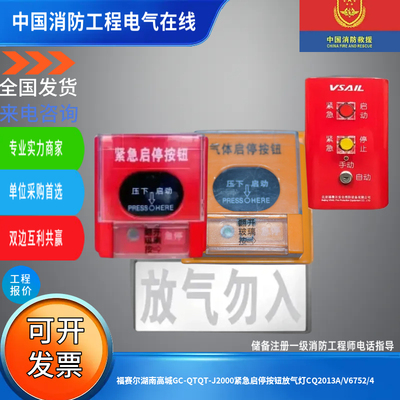 福赛尔湖南高城GC-QTQT-J2000紧急启停按钮放气灯CQ2013A/V6752/4