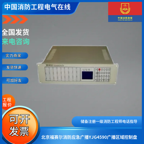 北京福赛尔消防应急广播YJG4590广播区域控制盘