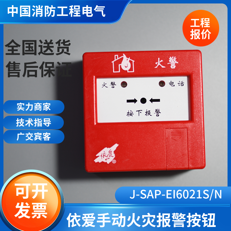 依爱手报J-SAP-EI6021/N6021S手动报警按钮6021/6020依爱复位钥匙