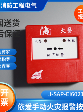 依爱手报J-SAP-EI6021/N6021S手动报警按钮6021/6020依爱复位钥匙