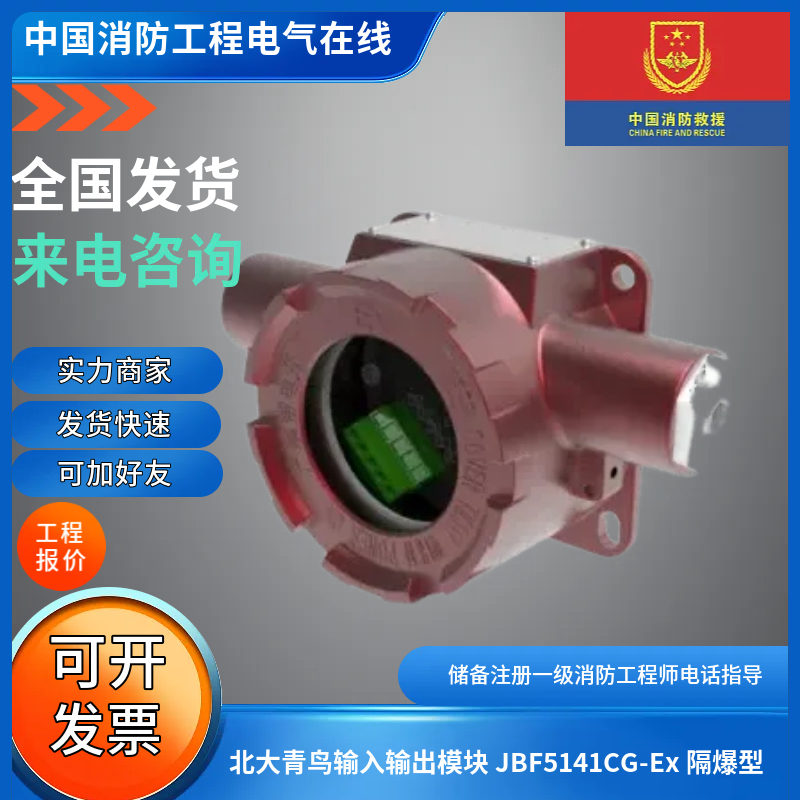 北大青鸟隔爆输入输出模块