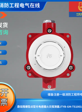 鼎信隔爆型点型光电感烟火灾探测器JTYB-GM-TS1001(Ex)/隔爆
