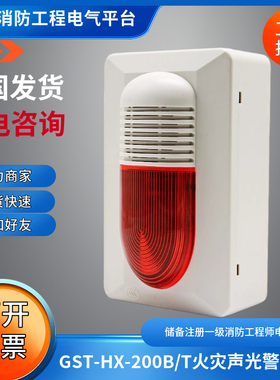海湾GST-HX-200B/T火灾声光警报器抗磷化铝、盐雾、二氧化硫腐蚀