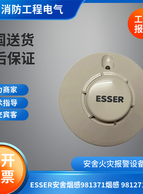 ESSER安舍烟感981371智能光电烟感探测器981371烟感 981271温感