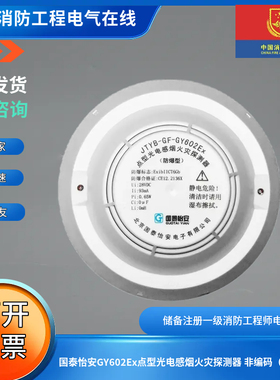 国泰怡安GY602Ex点型光电感烟火灾探测器 非编码（防爆型）