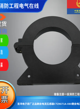 圣鸿电子原厂正品剩余电流互感器CTZK671A-080剩余电流互感器