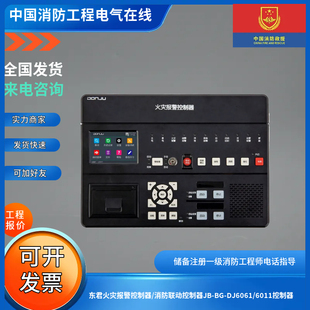 东君火灾报警控制器/消防联动控制器JB-BG-DJ6061/6011壁挂主机