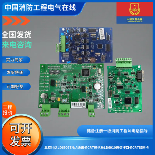 北京利达LD6907EN/A通讯卡CRT通讯板LD6910通信接口卡CRT联网卡
