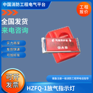 正品 1放气指示灯HZFQ 1气体灭火指示灯 DC24V 上海众里HZFQ