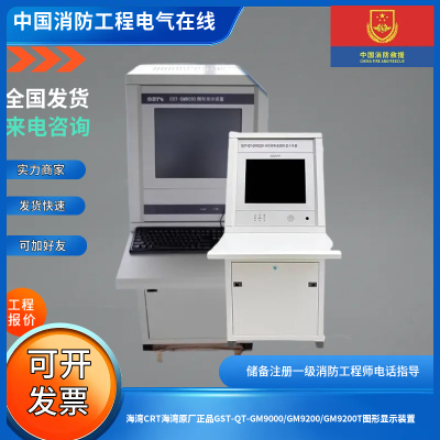 海湾CRT海湾原厂正品GST-QT-GM9000/GM9200/GM9200T图形显示装置