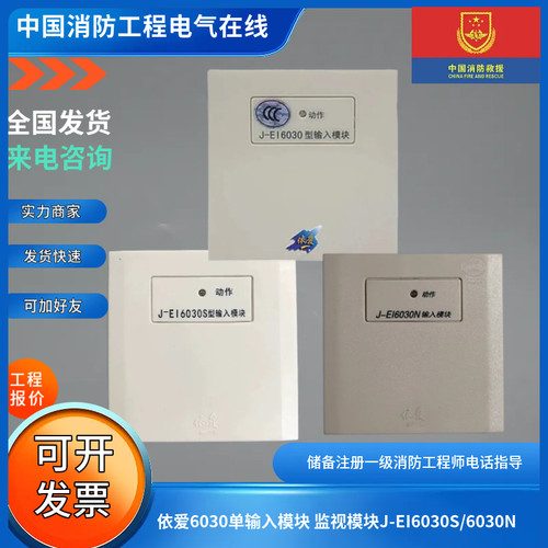 依爱原厂正品J-EI6030系列单输入模块监视模块J-EI6030/S/N现货