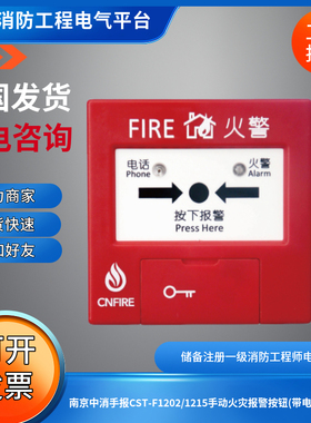 南京中消手报CST-F1202/F1212/CST-F1215 /F1218手动报警按钮电话