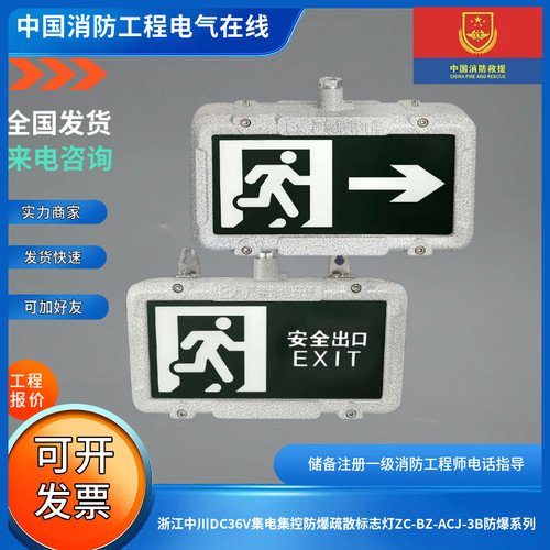 浙江中川DC36V集电集控防爆疏散标志灯ZC-BZ-ACJ-3B防爆系列