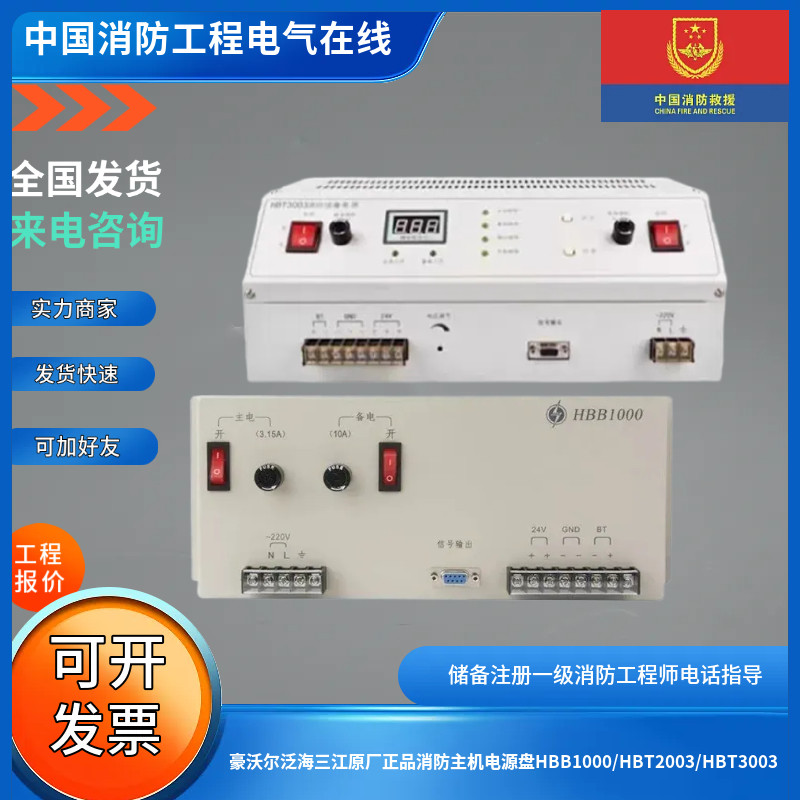 豪沃尔泛海三江原厂正品消防主机电源盘HBB1000/HBT2003/HBT3003图片