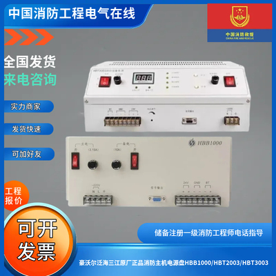 豪沃尔泛海三江原厂正品消防主机电源盘HBB1000/HBT2003/HBT3003