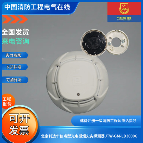 北京利达华信点型光电感烟火灾探测器JTW-GM-LD3000G利达新款烟感