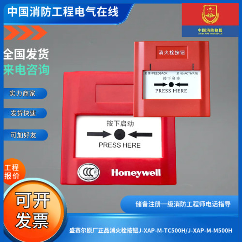 盛赛尔原厂正品消火栓按钮J-XAP-M-TC500H/J-XAP-M-M500H消报