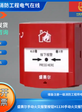 盛赛尔手动火灾报警按钮H1130手动火灾报警按钮