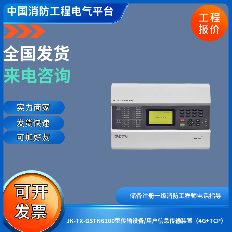 海湾JK-TX-GSTN6100型传输设备/用户信息传输装置（4G+TCP）