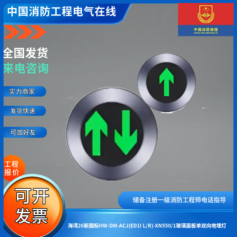 海湾26新国标HW-DM-ACJ(ED1I L/R)-XN550/1玻璃面板单双向地埋灯,五金/工具,消防灭火栓箱/微型消防站,淘宝优惠券,粉丝福利购,淘宝优惠卷