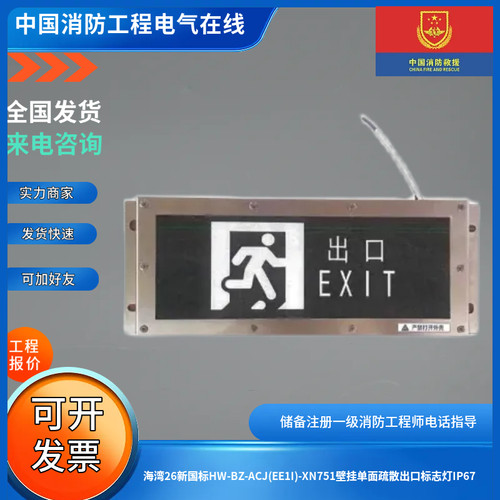 海湾小型新国标HW-BZ-ACJ(EE1I)-XN751单面疏散出口标志灯牌IP67